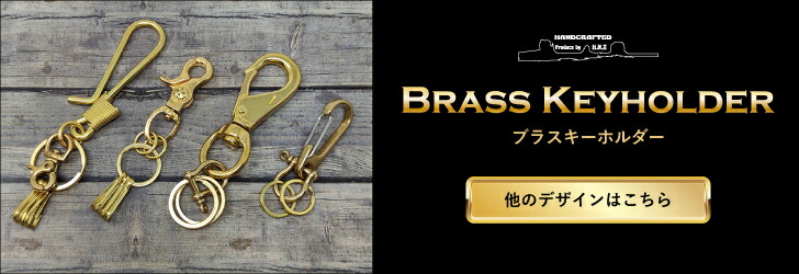 真鍮 キーホルダー ブラスキーホルダー ブラス キーリング メンズ