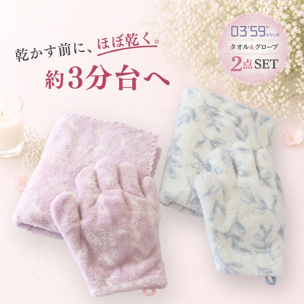 ヘアドライタオル 03'59 グローブ セット ギフト プレゼント 速乾 吸水