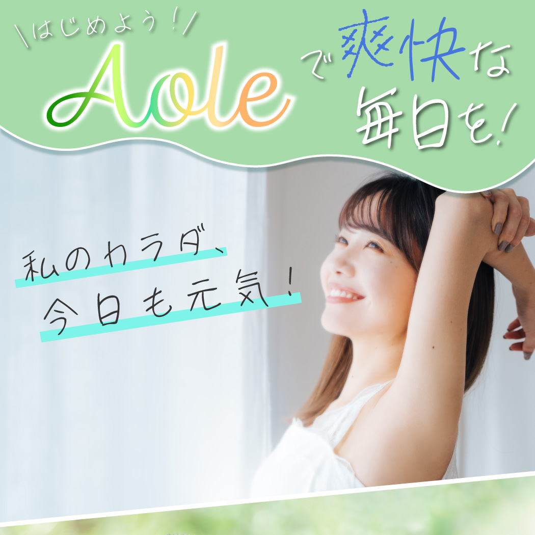Aoleで爽快な毎日をはじめよう1