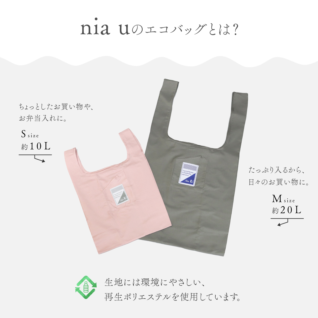 always エコバッグ　新品未使用 エコバッグ Nia.U(ニアユー) 小さめ マチつき 抗菌 防臭 大容量
