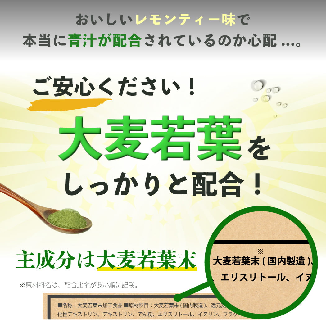 美味しくて青汁成分しっかり配合