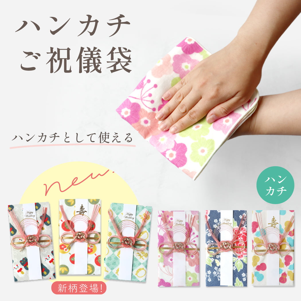 ハンカチご祝儀袋