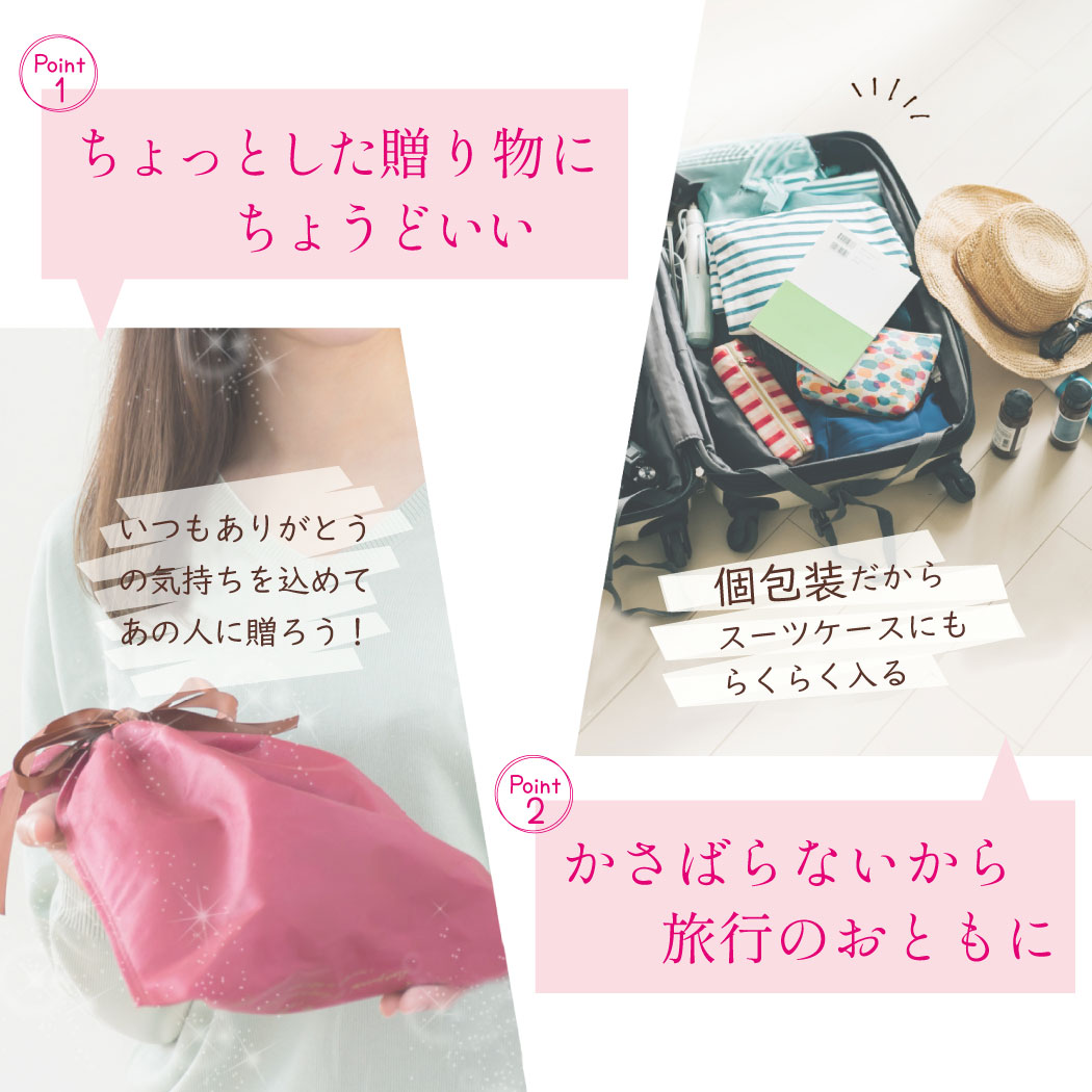 ちょっとした贈り物・旅行にも