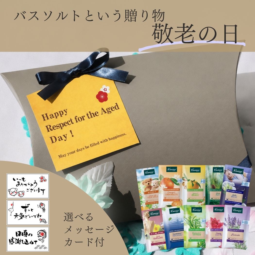 KNEIPP（クナイプ） バスソルト ギフト 2026 敬老の日 GIFT プレゼント