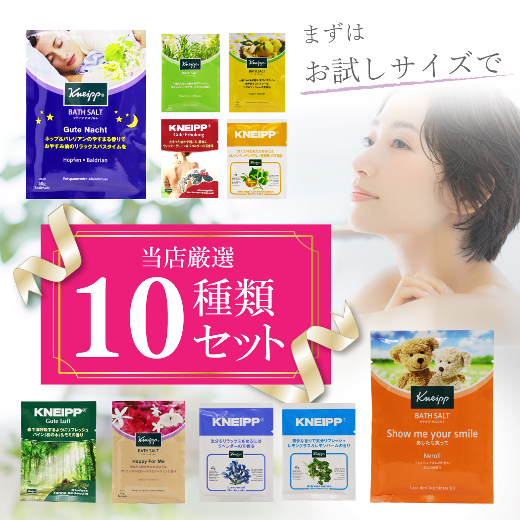 クナイプ kneipp バスソルト 10種類セット お試し 使い切り 入浴剤