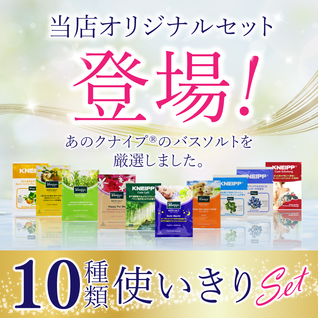 クナイプ kneipp バスソルト 10種類セット お試し 使い切り 入浴剤