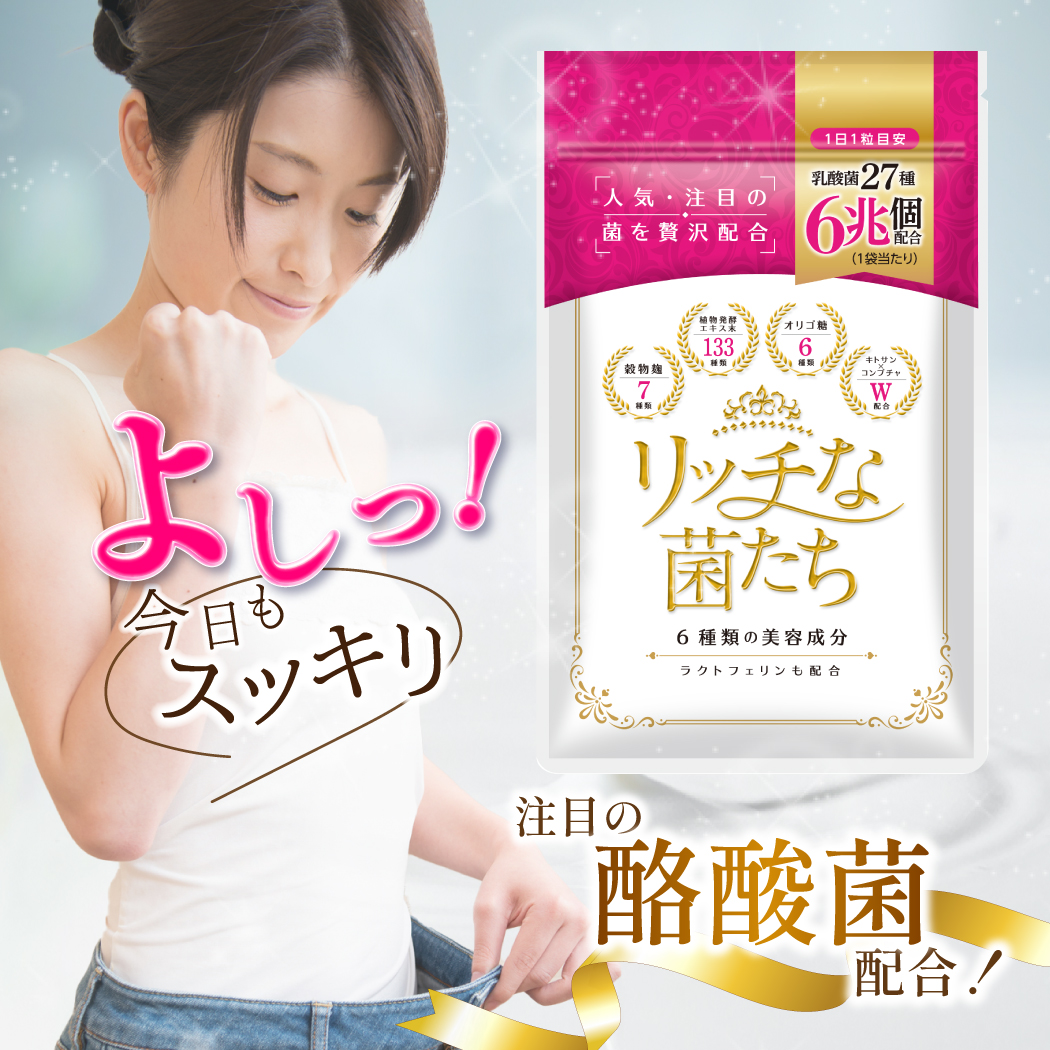 27種6兆個 乳酸菌配合 サプリメント リッチな菌たち1袋30粒 スッキリ  