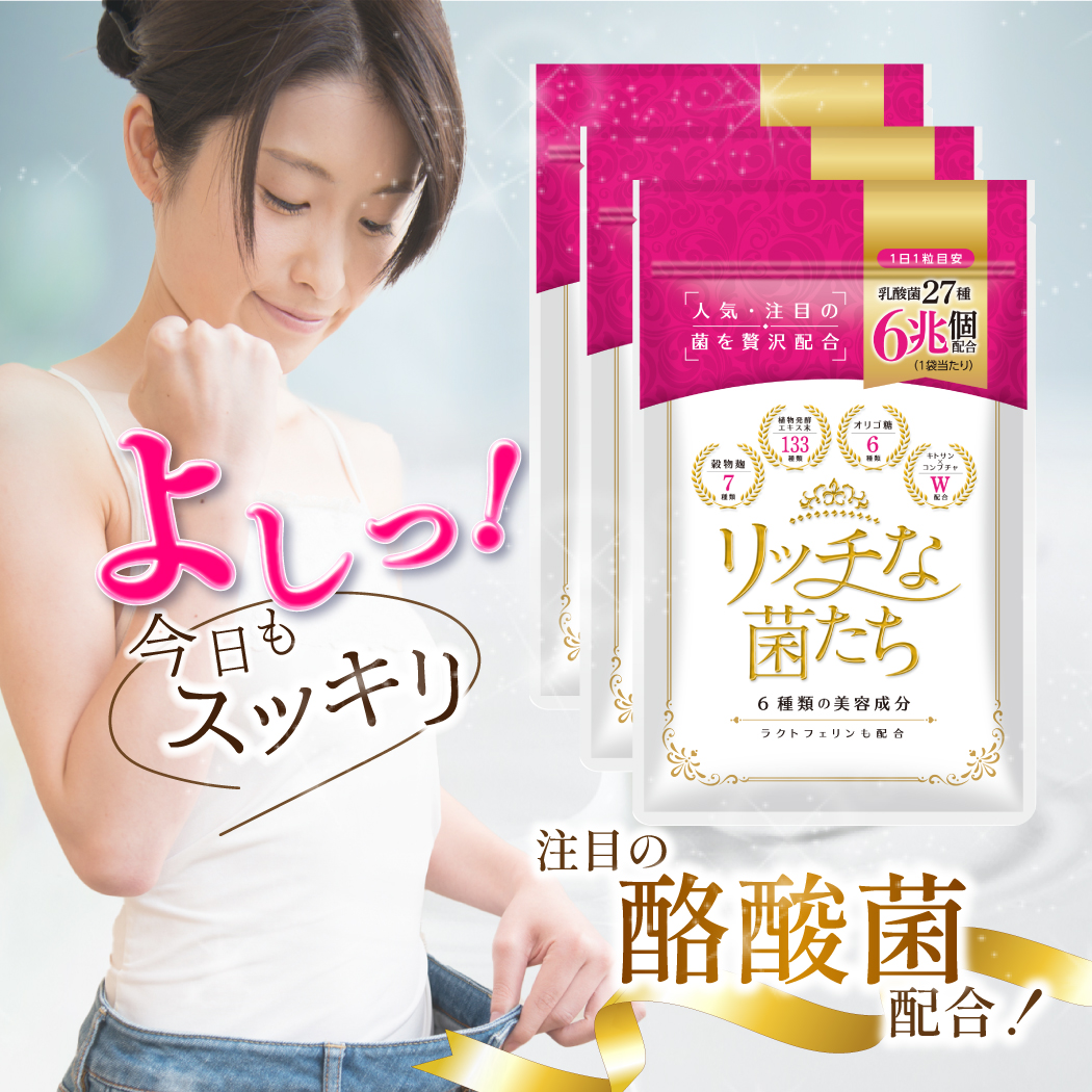 27種6兆個 乳酸菌配合 サプリメント リッチな菌たち3袋セット スッキリ 