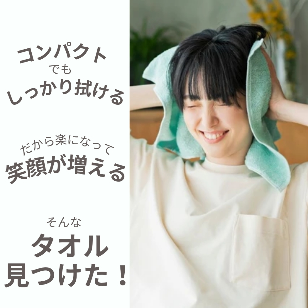 笑顔のタオル見つけた