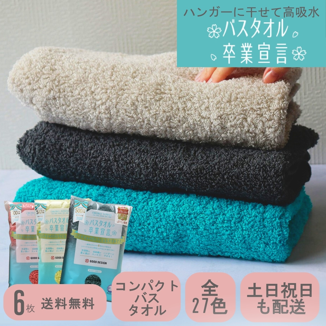 選べるカラー６枚セット☆バスタオル卒業宣言おぼろタオル/日本製 おぼろタオル（OBORO TOWEL） バスタオル卒業宣言 6枚セット 新色