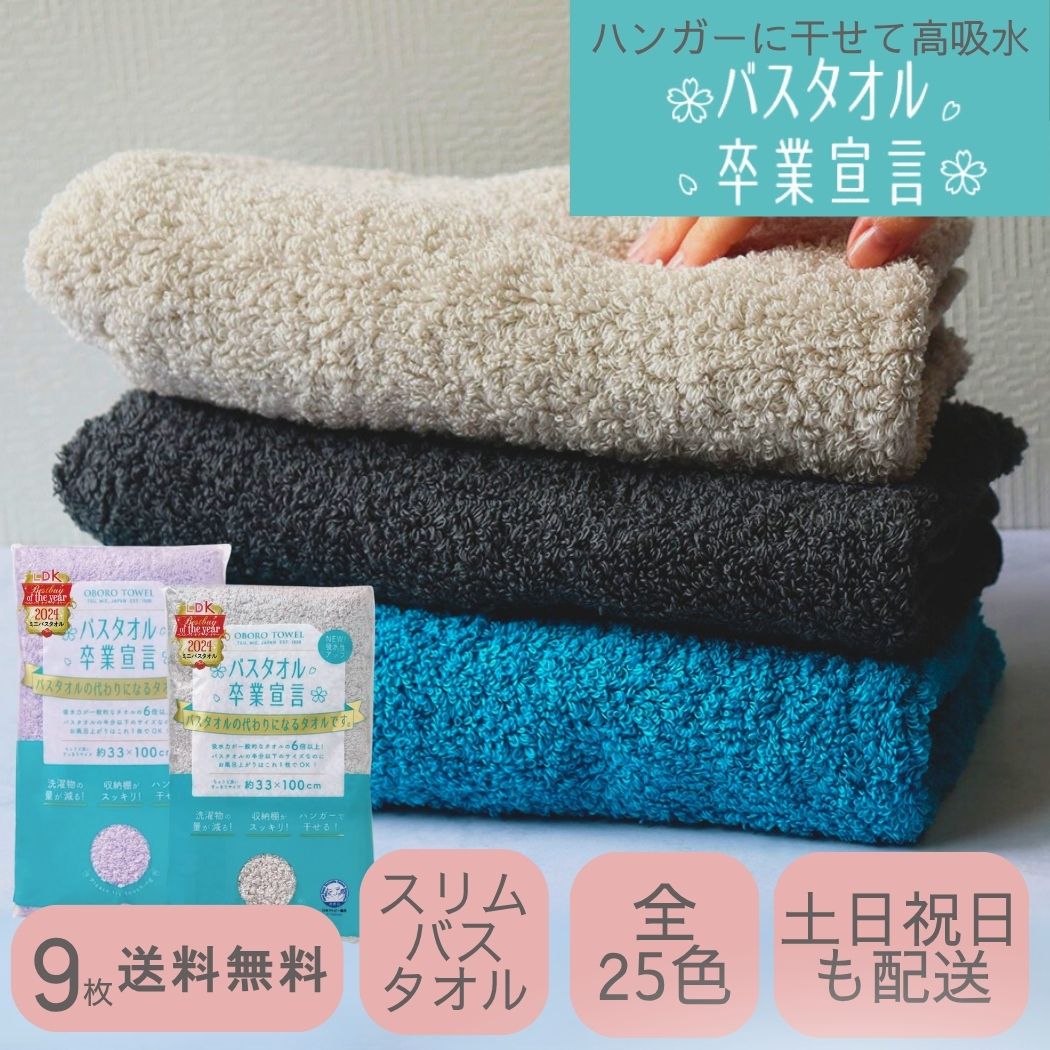 おぼろタオル（OBORO TOWEL） バスタオル卒業宣言 9枚セット 新色 全27