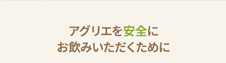 アグリエを安全にお飲みいただくために