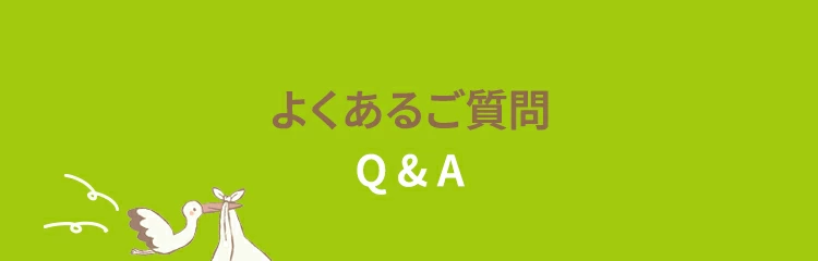 よくあるご質問Q&A