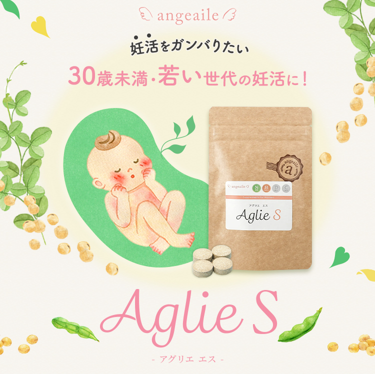 妊活をガンバりたい、30歳未満・若い世代の妊活に！ 20代女性の妊活をサポートするイソフラボン妊活サプリメント アグリエS