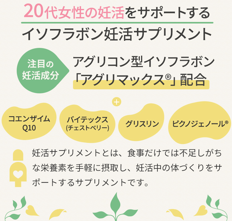 妊活で注目の成分アグリマックス配合の妊活サプリメント コエンザイムQ10 バイデックス（チェストベリー） グリスリン ピクノジェノール