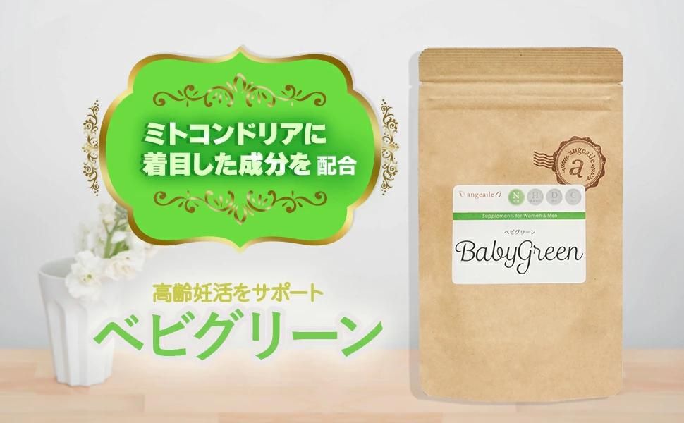 アンジェエール 妊活サプリ ベビグリーン 女性向け ミトコンドリア 90  