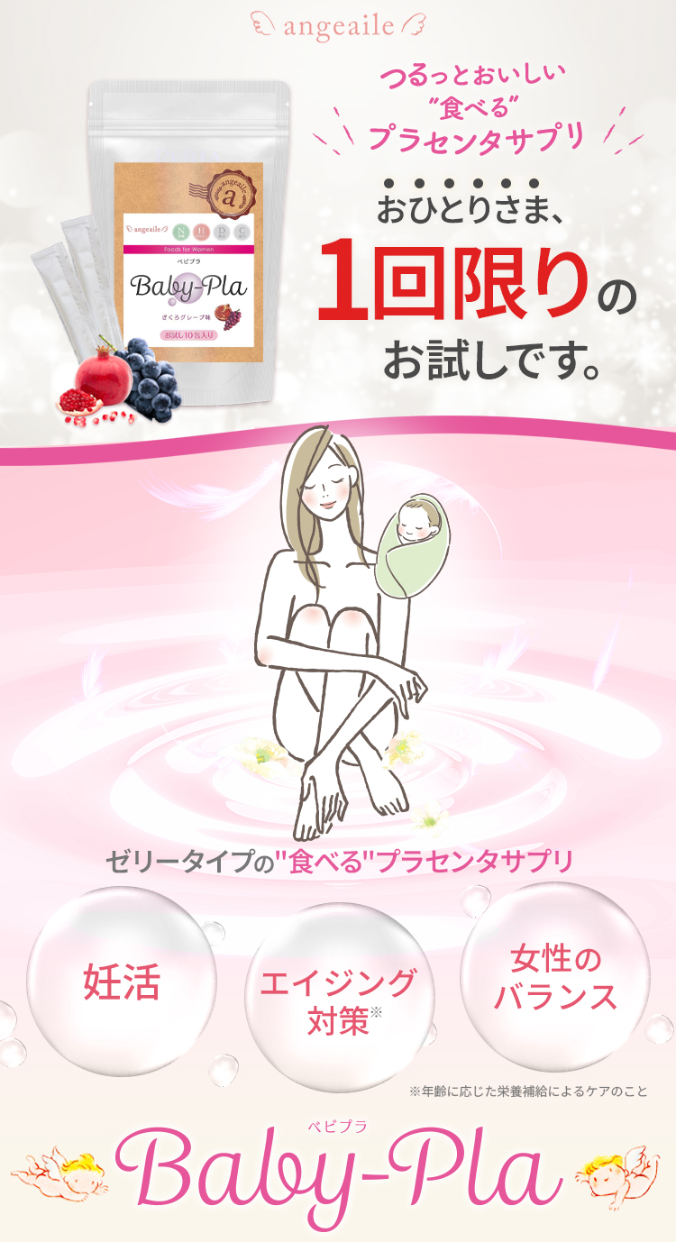 おひとりさま、一回限りのお試しです。美容と妊活のサポートに着目した「プラセンタ」サプリメント Baby-Pla ベビプラ