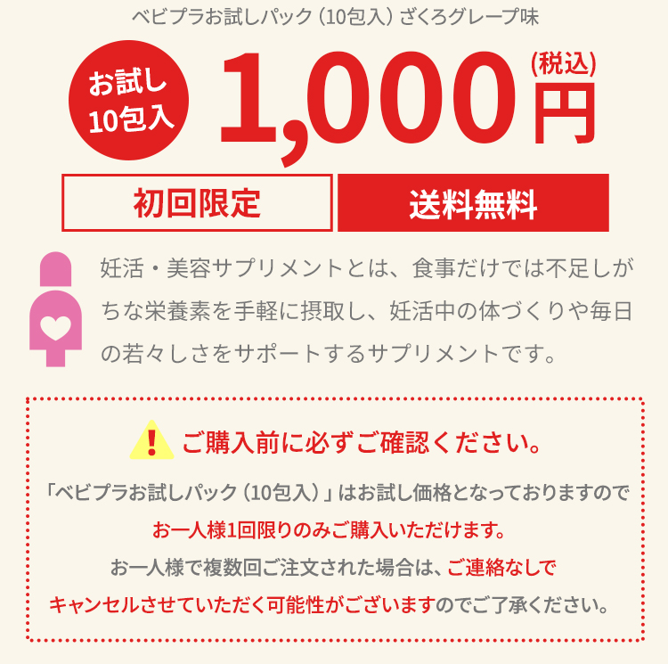 お試し10包入り　初回限定税込1000円送料無料　ご購入前に必ずご確認ください「ベビプラお試しパック（10包入）」はお試し価格となっておりますので、お一人様1回限りのみご購入いただけます。お一人様で複数回ご注文された場合は、ご連絡なしでキャンセルさせていただく可能性がございますのでご了承ください。