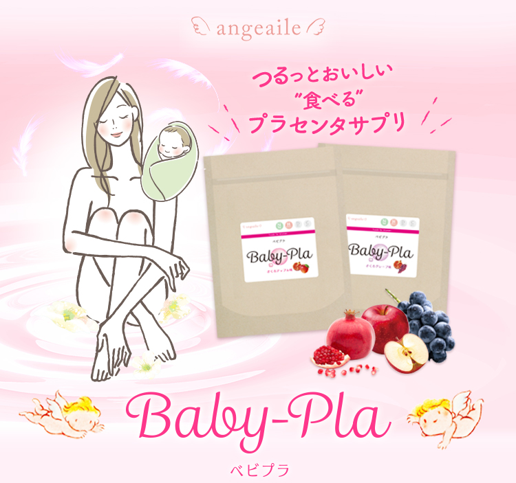 ゼリータイプの食べるプラセンタサプリ　ベビプラ