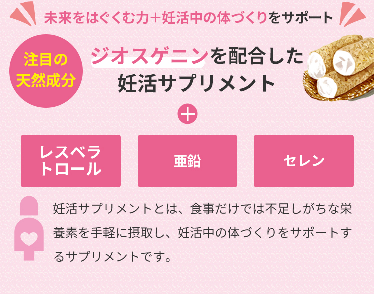 妊活 サプリ 妊娠 体づくり ジオスゲニン 山芋 レスベラトロール 亜鉛