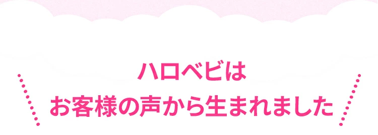 ハロベビはお客様の声から生まれました