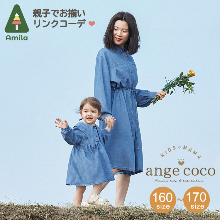 即日発送 あすつく 送料無料 ママ用 親子でお揃い ペアルック リンク 