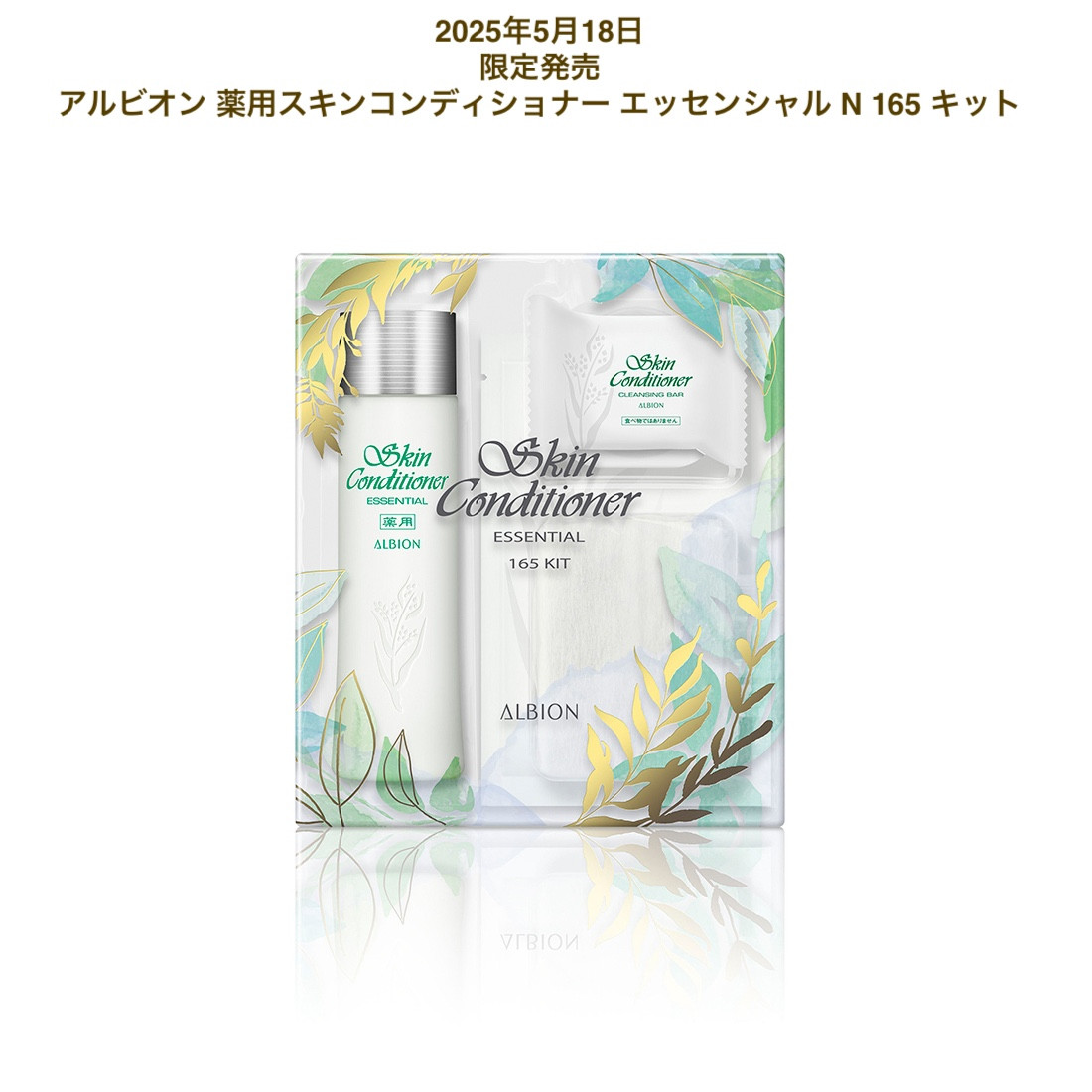 ALBION コフレセット、スキンケアトライアルセット｜コスメ