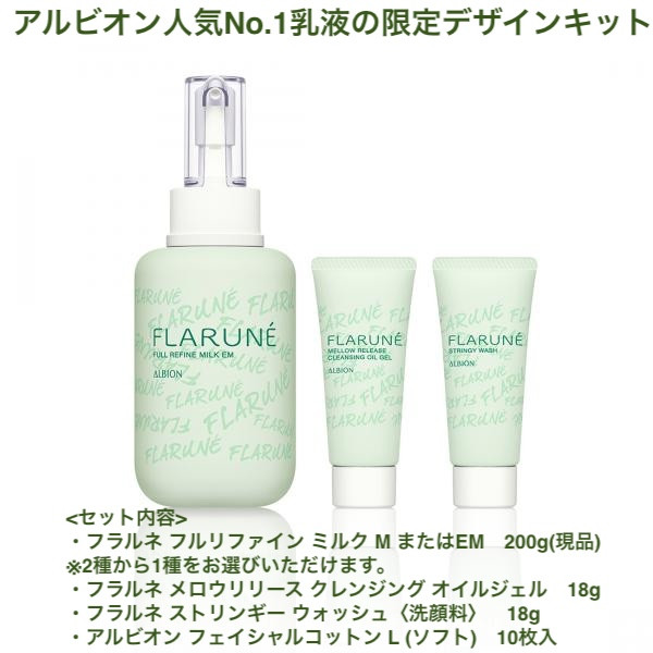 ALBION 限定発売キット 国内正規品フラルネ フルリファイン