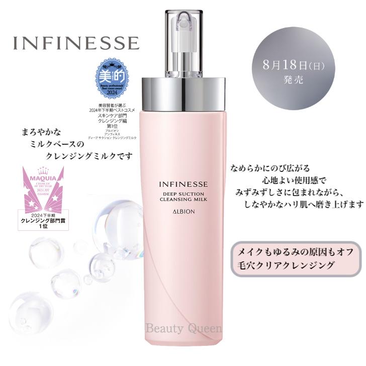 INFINESSE アルビオン アンフィネス メンテナンス ショット 7・10 国内