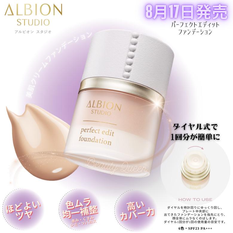 ALBION（アルビオン） 8月18日新発売 スタジオ ミルク