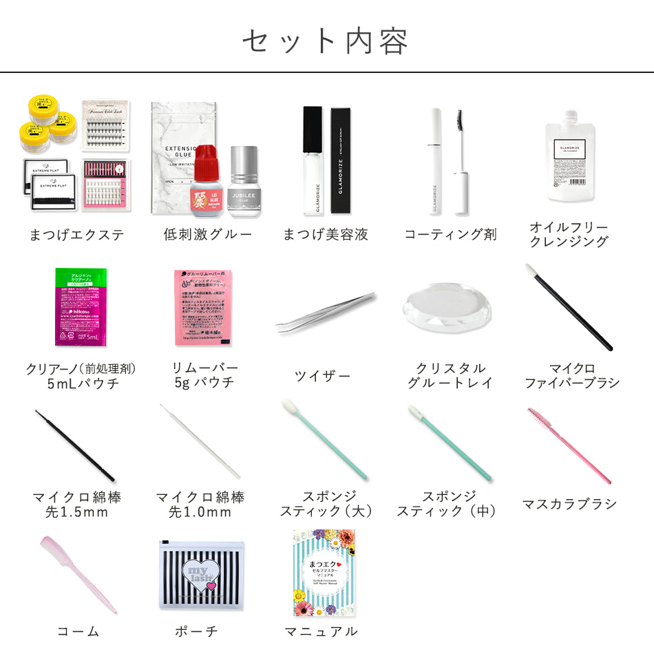 送料無料 マツエク セルフ 18点豪華セット スターターキット 初心者
