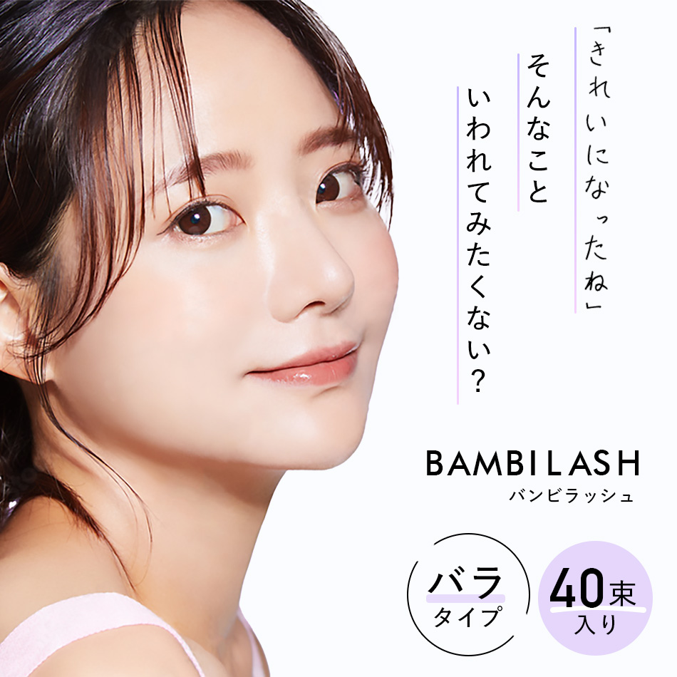 まつげエクステ マツエク マツエクセルフ バンビラッシュ まつ毛