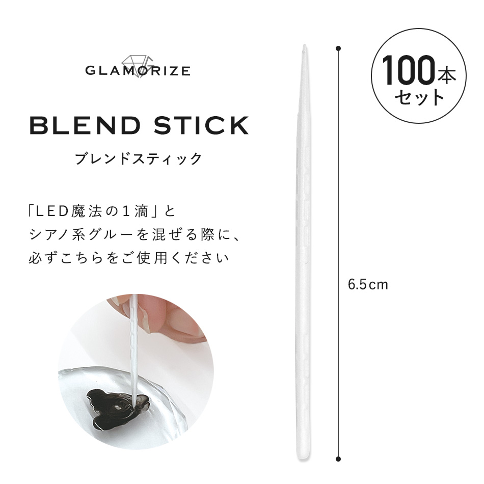 LEDグルー LEDマツエク GLAMORIZE ブレンドスティック- BLEND STICK