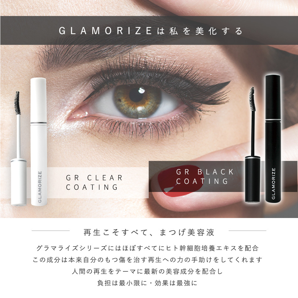 2021年製 まつげにハリとコシを与え 健やかな状態に GLAMORIZE Eyelash COATING 日本製 まつげエクステ マツエク  コーティング剤 クリア ブラック マスカラ ヒト幹細胞 サロン専売品 まつ毛パーマ スキンケア tepsa.com.pe