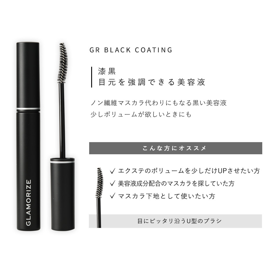 2021年製 まつげにハリとコシを与え 健やかな状態に GLAMORIZE Eyelash COATING 日本製 まつげエクステ マツエク  コーティング剤 クリア ブラック マスカラ ヒト幹細胞 サロン専売品 まつ毛パーマ スキンケア tepsa.com.pe