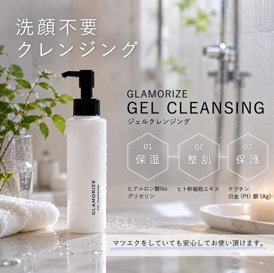 まつげエクステ オイルフリー クレンジング GLAMORIZE -GEL CLEANSING