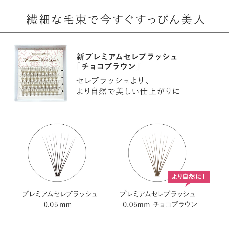 まつげエクステ マツエク セルフ 新プレミアムセレブラッシュ10本束