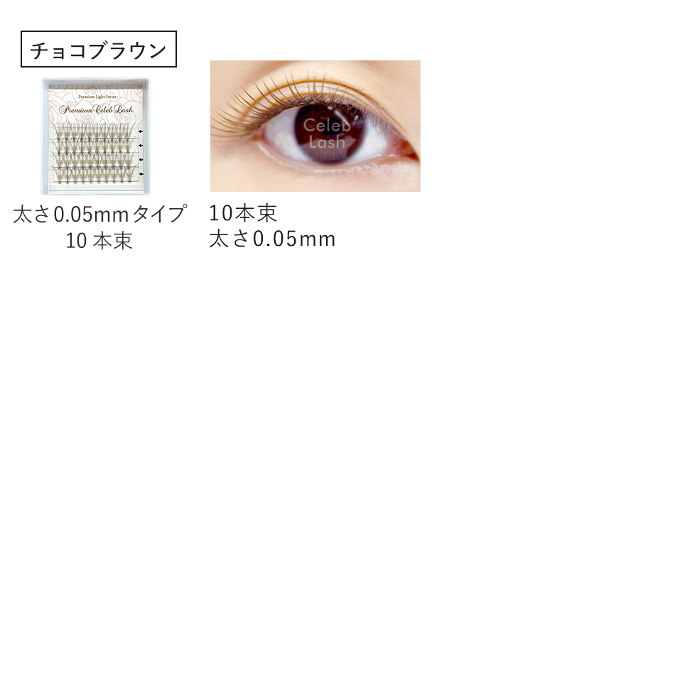 まつげエクステ マツエク セルフ 新プレミアムセレブラッシュ10本束