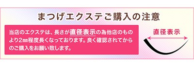 まつげエクステ長さ注意