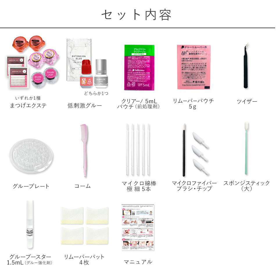 送料無料 セルフ マツエク まつげエクステ14点 憧れマツエクキットまつ