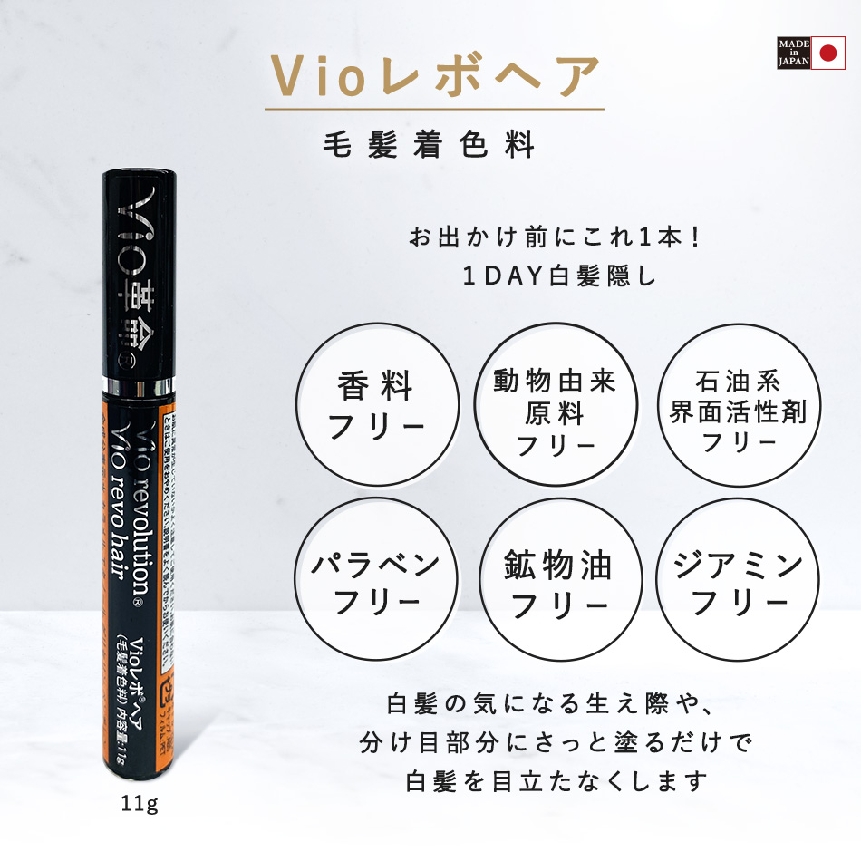ヒルコス Vioレボヘア 白髪染めポイント染め マスカラタイプ リタッチ