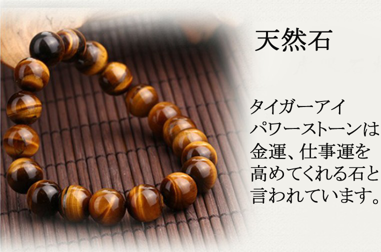 天然石 パワーストーン メンズ ブレスレット 虎目石 タイガーアイ AAA