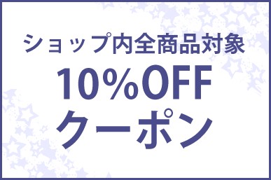 アンジェラネットの「お得な10％OFFクーポン」のクーポン