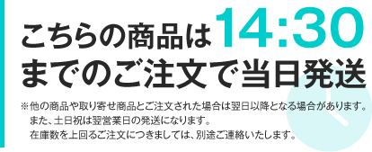 当日発送は14時30分までのご注文