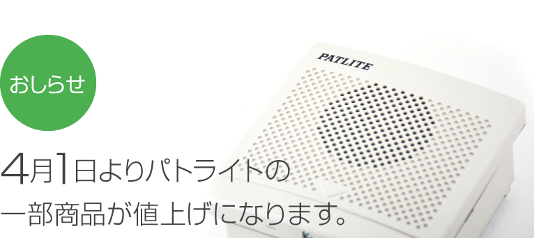 あ*様 パトライト等叩き売り カタログ | サービス・サポート