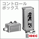 ANGEL HAM SHOP JAPAN - IDEC (アイデック/和泉電機)（あ行）｜Yahoo