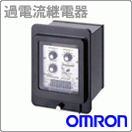 ANGEL HAM SHOP JAPAN - 電力・機器保護用機器（OMRON (オムロン