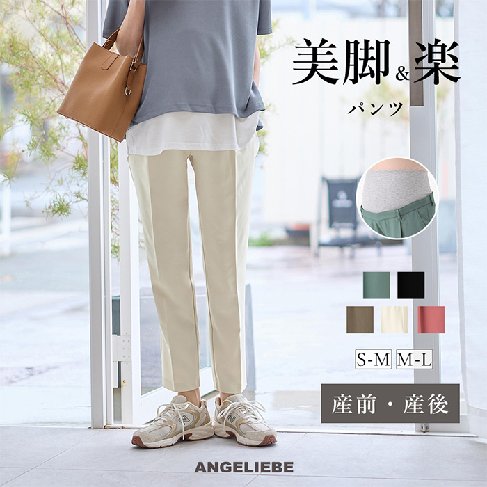 マタニティパンツ 産前産後 オフィス フォーマル センタープレス 仕事 白 黒 ブラウン グリーン ベージュ S M L ゆったり エンジェリーベ | ANGELIEBE | 01