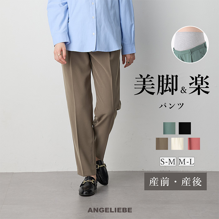 マタニティパンツ 産前産後 オフィス フォーマル センタープレス 仕事 白 黒 ブラウン グリーン ベージュ S M L ゆったり エンジェリーベ | ANGELIEBE | 04