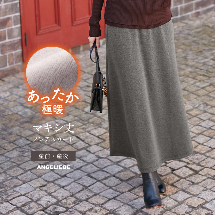 【短期使用】マタニティ服4点セット フレアパンツ ワンピース スカート Milk tea（ミルクティー） マタニティ 産後スカート 着丈が選べる